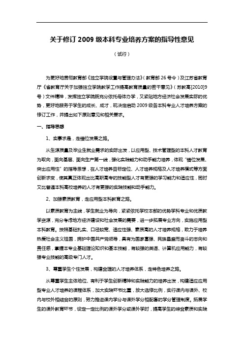 关于修订2009级本科专业培养方案的指导性意见