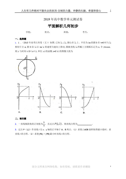 最新版精选2020高考数学专题训练《平面解析几何初步》测试题(含答案)