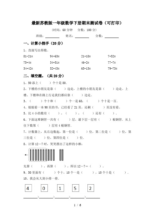 最新苏教版一年级数学下册期末测试卷(可打印)