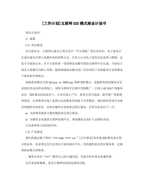 [工作计划]互联网O2O模式商业计划书