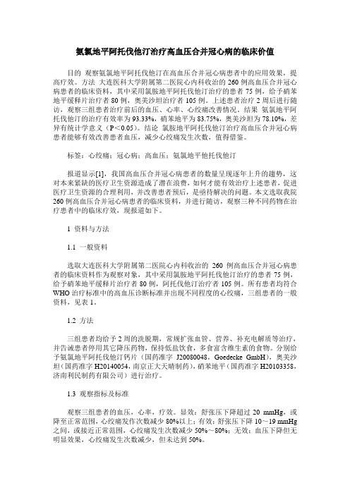 氨氯地平阿托伐他汀治疗高血压合并冠心病的临床价值