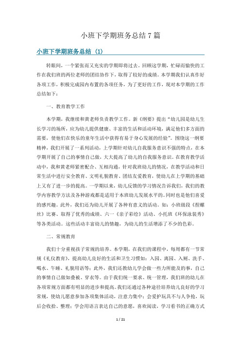 小班下学期班务总结7篇