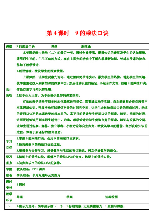 最新版二年级上数学导学案  第4课时 9的乘法口诀