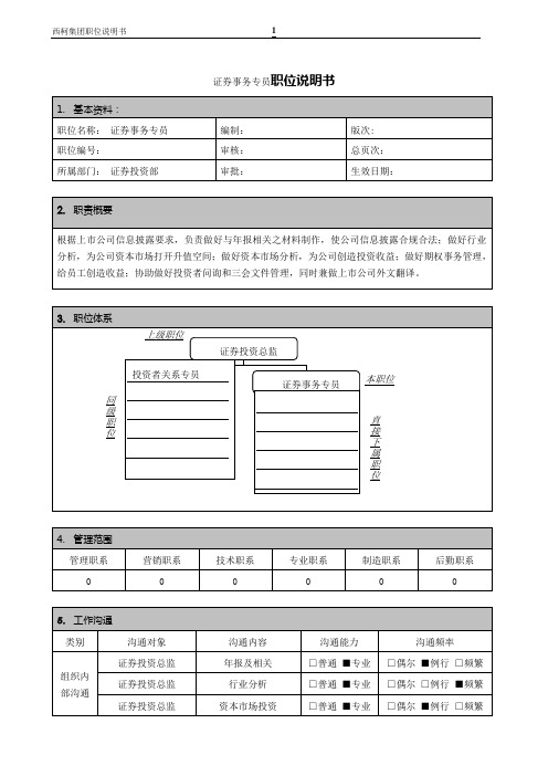 证券事务专员职位说明书