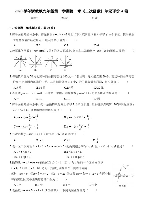 《二次函数》2020学年浙教版九年级第一学期单元评价A卷(含答案)