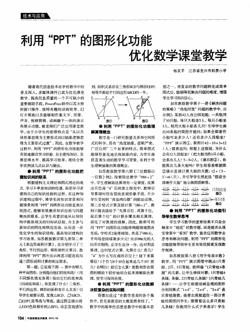 利用“PPT”的图形化功能优化数学课堂教学