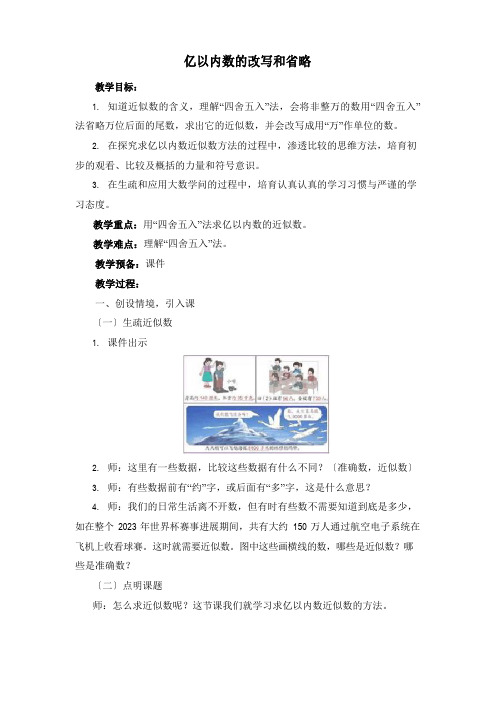 部编人教版四年级数学上册第1单元大数的认识亿以内数的改写和省略教案