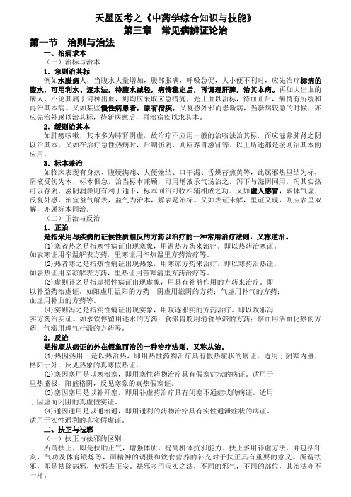 2015年执业药师《中药学综合知识与技能》第三章常见病辨证论治