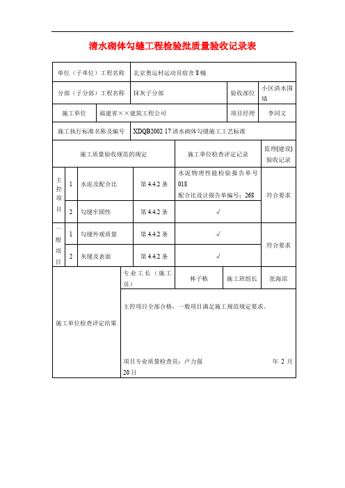 清水砌体勾缝工程检验批质量验收记录表