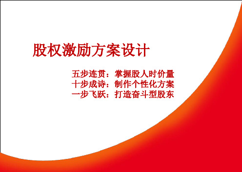 股权激励方案设计概述(ppt 30页)