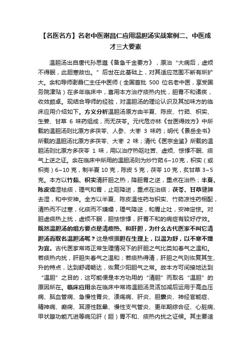 【名医名方】名老中医谢昌仁应用温胆汤实战案例二、中医成才三大要素