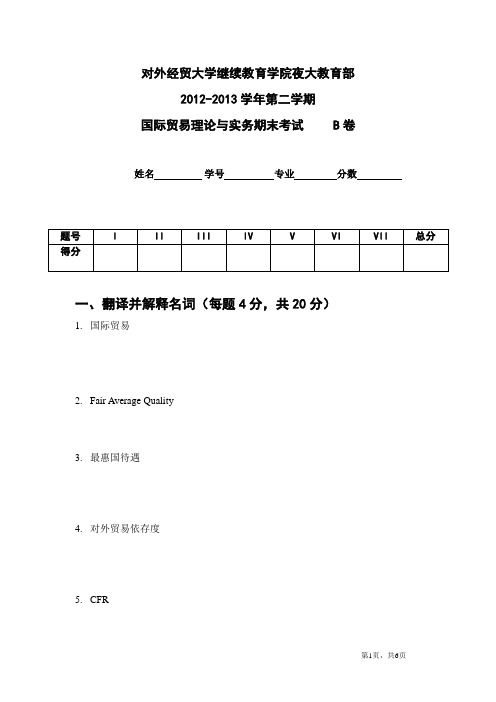 国际贸易理论与实务试卷二