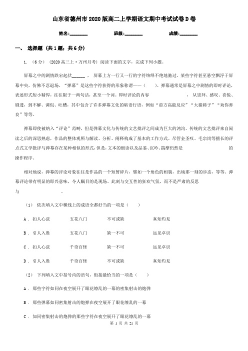 山东省德州市2020版高二上学期语文期中考试试卷D卷