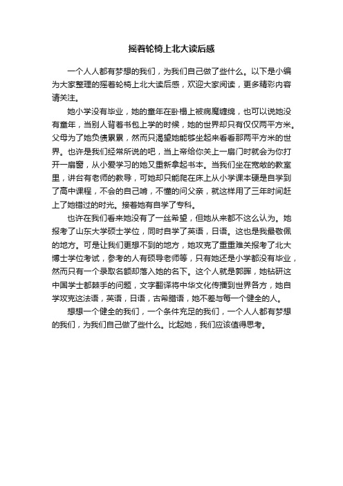 摇着轮椅上北大读后感