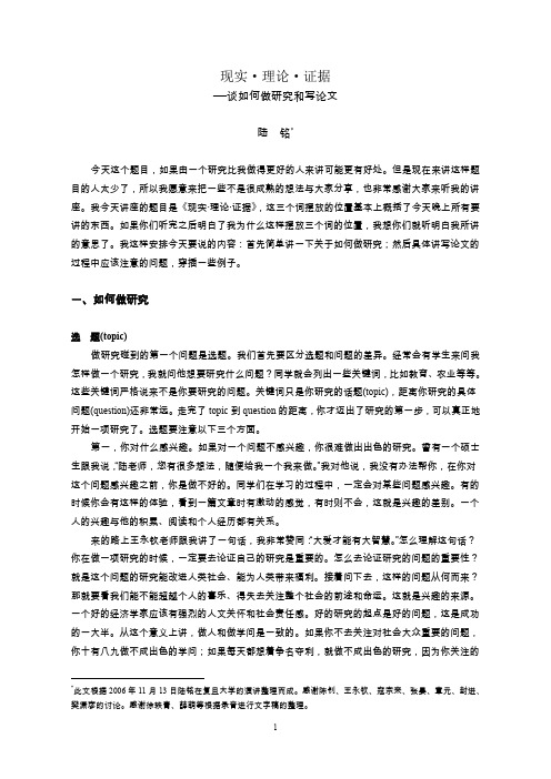 现实·理论·证据——谈如何做研究和写论文(复旦大学陆铭)