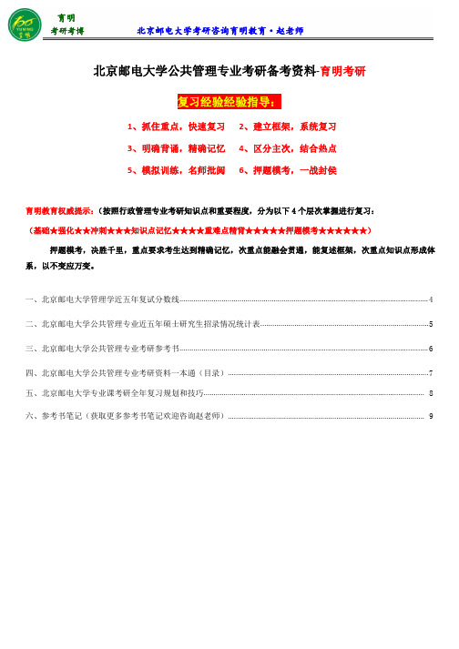 2017北京邮电大学公共管理专业考研参考书、考研真题、《公共管理学笔记》、考研辅导