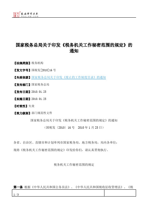 国家税务总局关于印发《税务机关工作秘密范围的规定》的通知