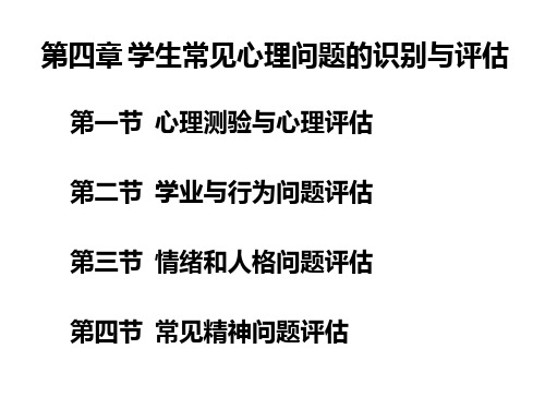 学校心理健康教育课件第四章学生常见心理问题的识别与评估