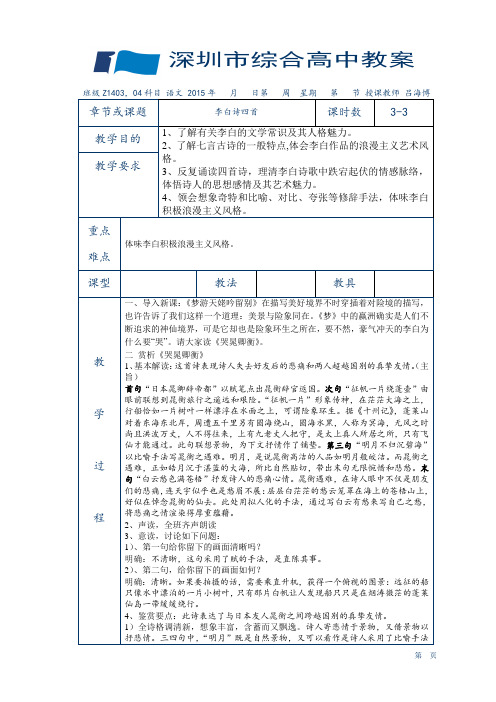 综合高中教案25李白诗四首哭晁卿衡丁都护歌越女词