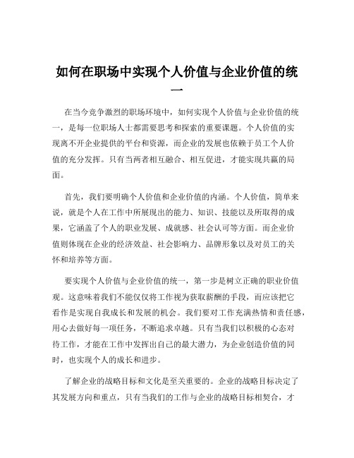 如何在职场中实现个人价值与企业价值的统 一