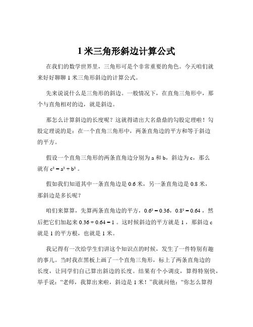 1米三角形斜边计算公式