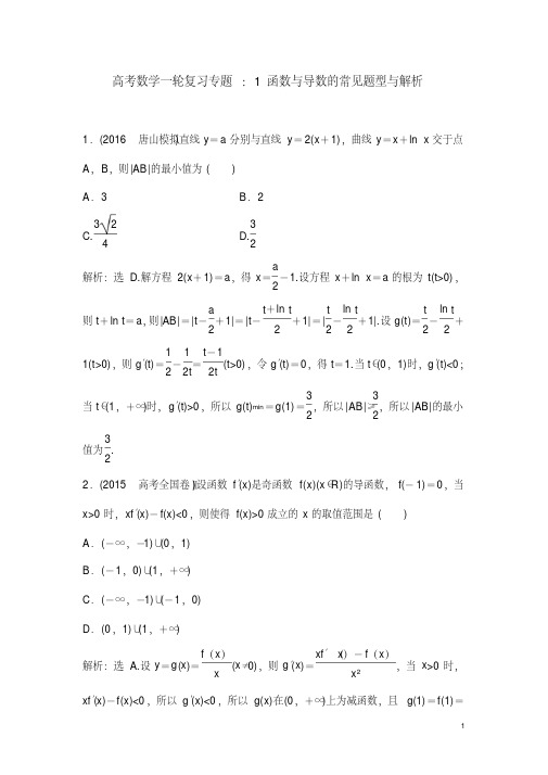 高考数学一轮复习专题：1函数与导数的常见题型与解析