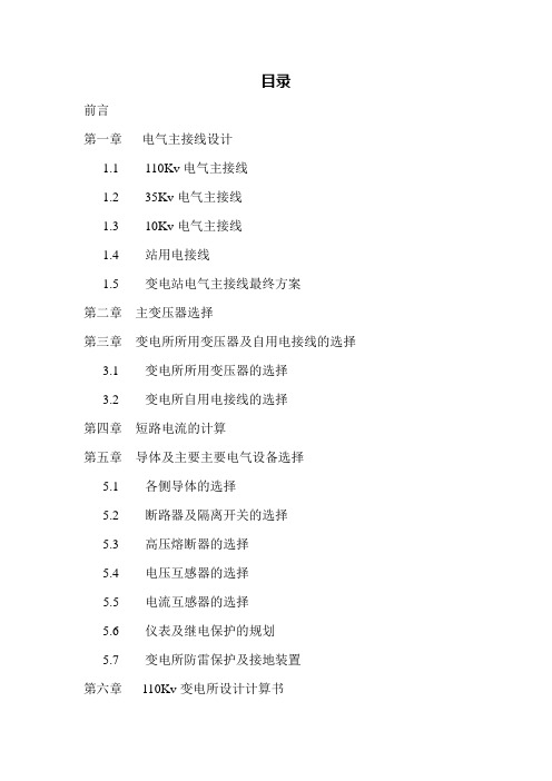 110kv 变电站设计