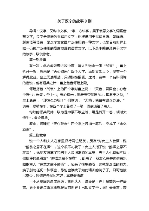 关于汉字的故事3则