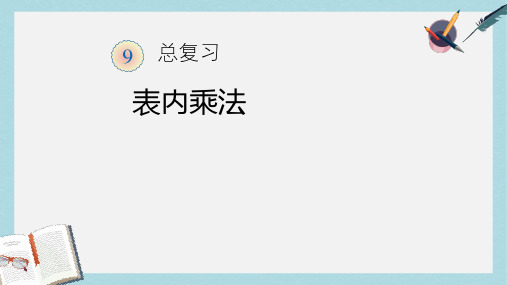 【小学数学】人教版二年级上册数学表内乘法总复习ppt课件