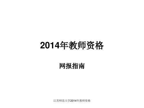 最新江苏师范大学2014年教师资格PPT