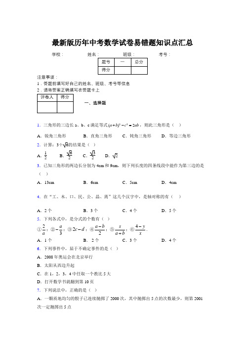 2019最新版历年中考数学试卷易错题知识点汇总295269