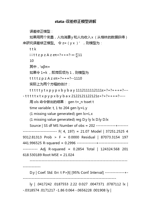 stata-误差修正模型讲解