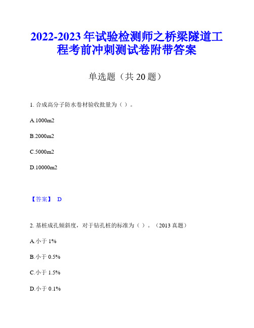 2022-2023年试验检测师之桥梁隧道工程考前冲刺测试卷附带答案