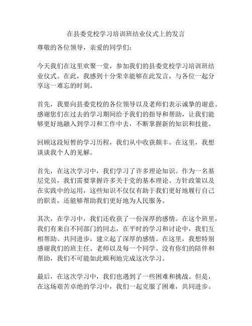 在县委党校学习培训班结业仪式上的发言