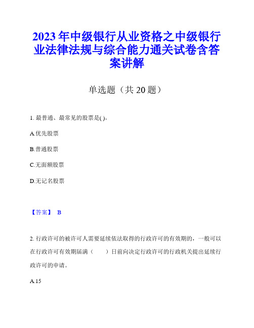 2023年中级银行从业资格之中级银行业法律法规与综合能力通关试卷含答案讲解