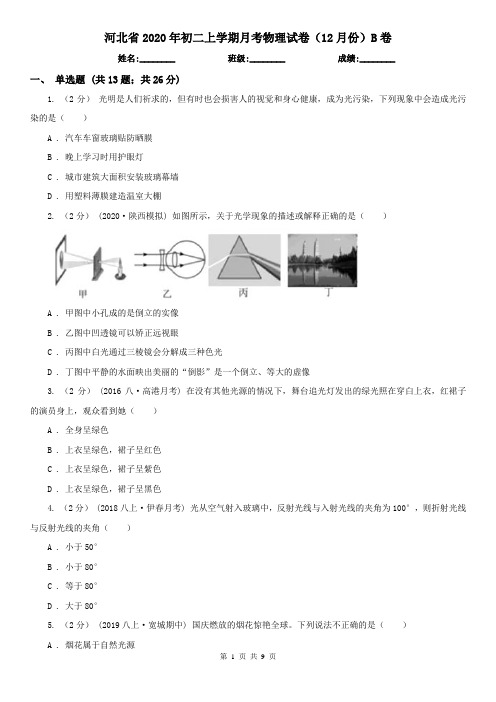 河北省2020年初二上学期月考物理试卷(12月份)B卷
