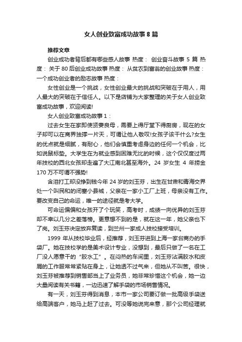 女人创业致富成功故事8篇