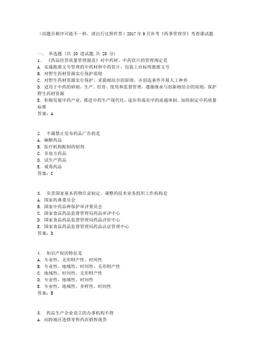 中国医科大学2017年9月补考《药事管理学》考查课试题标准答案