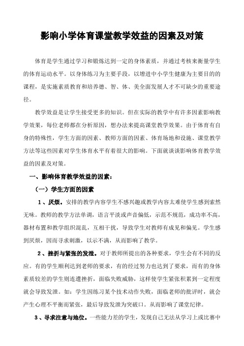 影响小学体育课堂教学效益的因素及对策