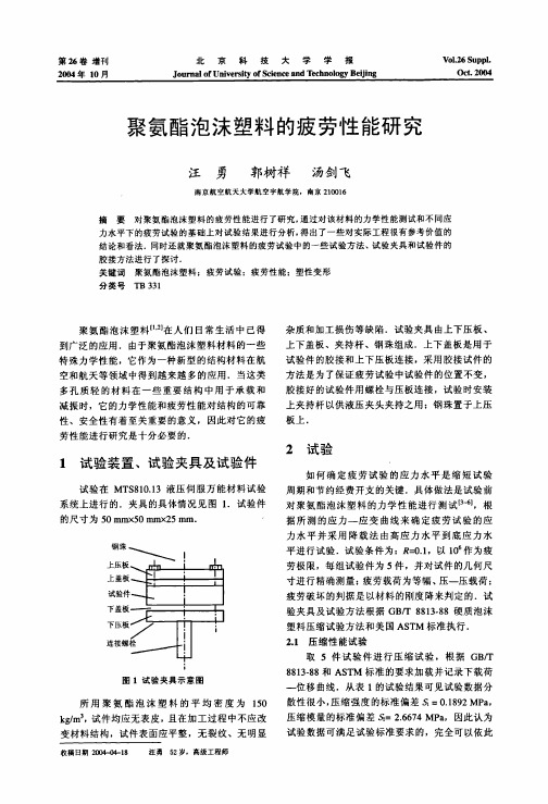 聚氨酯泡沫塑料的疲劳性能研究