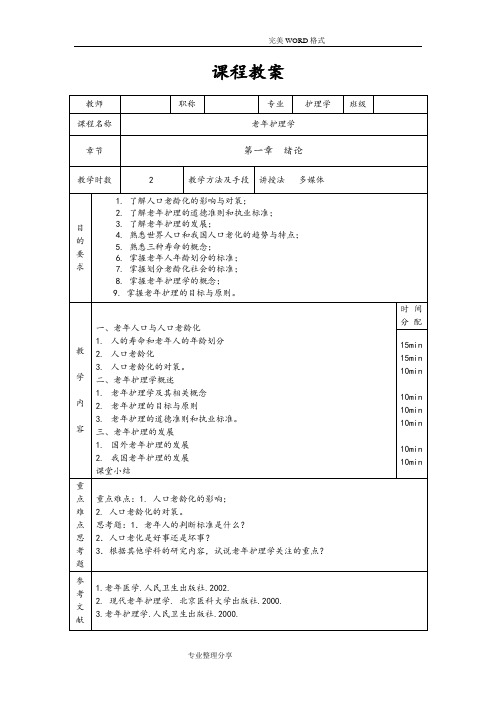 老年护理学教学案