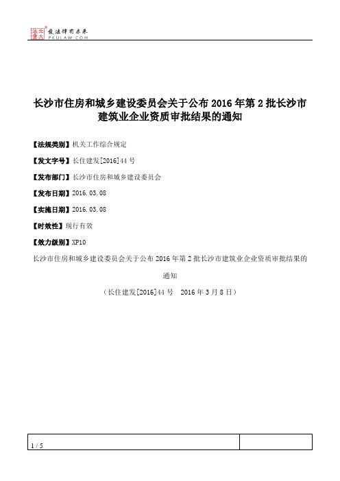 长沙市住房和城乡建设委员会关于公布2016年第2批长沙市建筑业企业