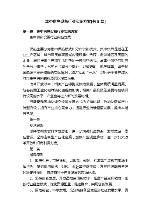 集中供热设备行业实施方案[共5篇]