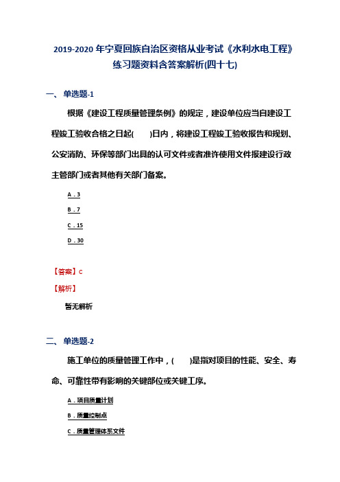 2019-2020年宁夏资格从业考试《水利水电工程》练习题资料含答案解析(四十七)