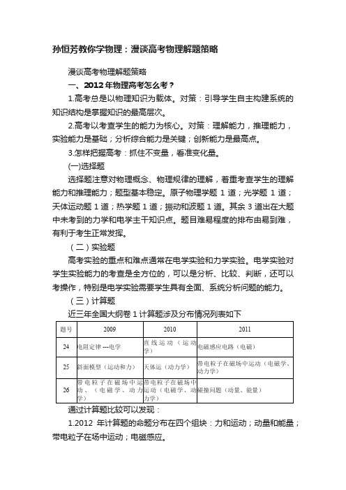 孙恒芳教你学物理：漫谈高考物理解题策略