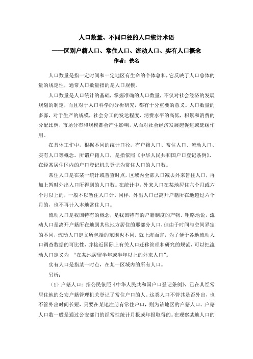 人口数量、不同口径的人口统计术语——区别户籍人口、常住人口、流动人口、实有人口概念