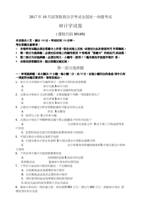 自考审计学00160试题及答案.doc