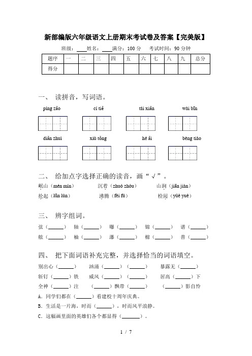 新部编版六年级语文上册期末考试卷及答案【完美版】