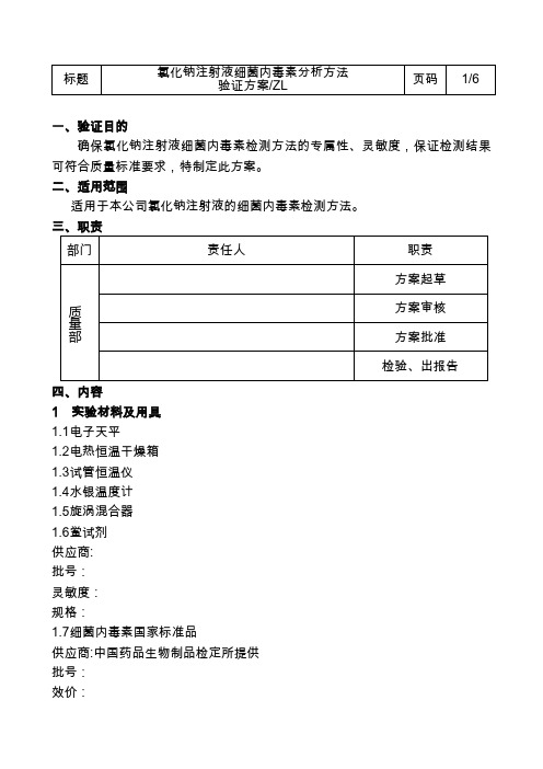 内毒素方法验证方案