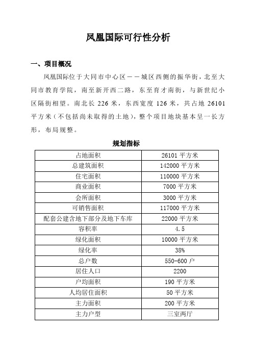 凤凰国际可行性分析(DOC 39页)